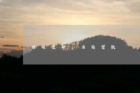 借呗逾期 当前贷款 借呗逾期 当前贷款